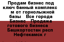 Продам бизнес под ключ банный комплекс 500м от горнолыжной базы - Все города Бизнес » Продажа готового бизнеса   . Башкортостан респ.,Нефтекамск г.